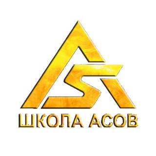 Логотип @shkolaasov - ШКОЛА АСОВ