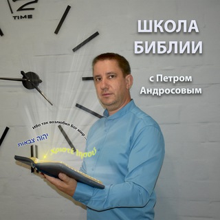 Логотип @shkolabiblii - Школа Библии с Петром Андросовым / Христианские уроки