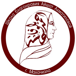 Логотип @shkolablagonraviya - Школа Благонравия им. Айшат Ахматиловой
