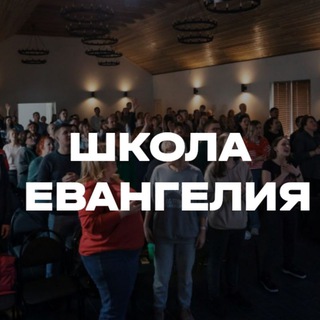 Логотип @shkolaevangeliya - Школа Евангелия Москва