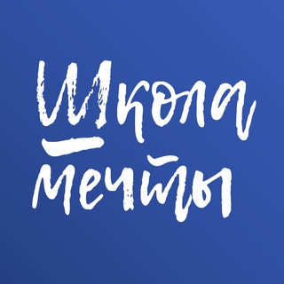 Логотип @shkolame4ty - ШКОЛА МЕЧТЫ