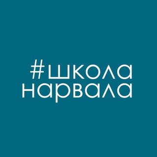 Логотип @shkolanarvala - Школа нарвала