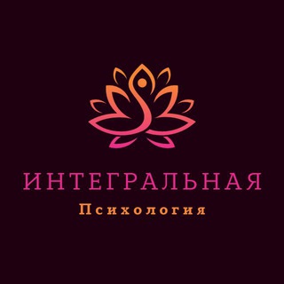 Логотип @shkolasinteza - Интегральная психология