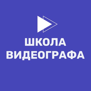 Логотип @shkolavideographa - Школа видеографа 🎬