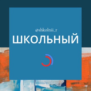Логотип @shkolnii_r - Школьный район м Краснодар Школьная Северная тихорецкая царское село филатова Знакомства Чат Общение Группа Объявления Барахолка