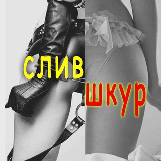 Логотип @shkura_iz - 🔥Шkура из твоего города🔥