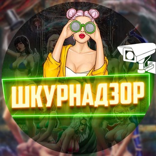 Логотип @shkurnadzor_sliv - ШКУРНАДЗОР 🔞 👈