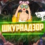 Логотип @shkurnadzor_tg - ШКУРНАДЗОР🤑