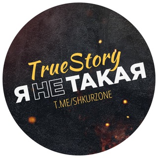 Логотип @shkurzone - ЯНЕТАКАЯ 🔞