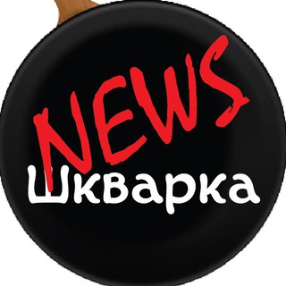Логотип @shkvarka_chat - Шкварка News Chat
