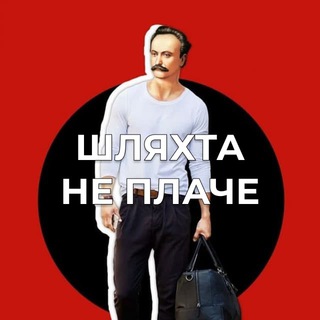 Логотип @shlahta_ne_plache - Шляхта не плаче