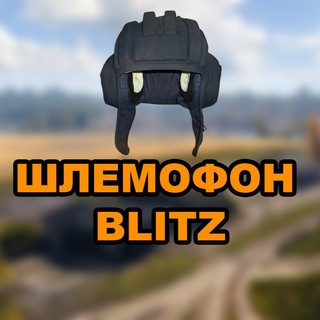 Логотип @shlemofon_blitz - Шлемофон Blitz