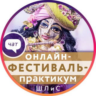 Логотип @shlis108 - чат - Онлайн-фестиваль ШЛиС
