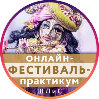 Логотип @shlismarafon - Онлайн-фестиваль ШЛиС - канал