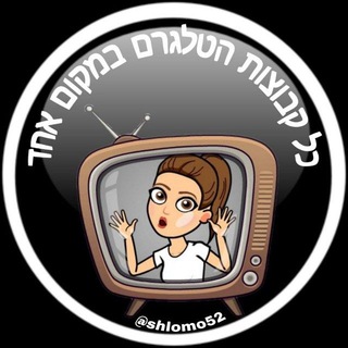 Логотип @shlomolinks - כל קבוצות הטלגרם במקום אחד #הקבוצה