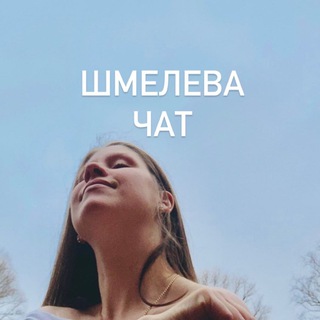 Логотип @shmeleva_chat - Елена Шмелева Chat