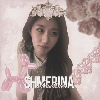 Логотип @shmerina - — закрыт — şhmèriną