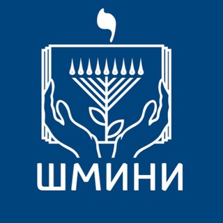 Логотип @shminifund - Фонд ❤️«Шмини»