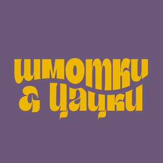 Логотип @shmotcacki - Шмотки и цацки