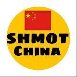 Логотип @shmotchin - SHMOT КИТАЙ🇨🇳