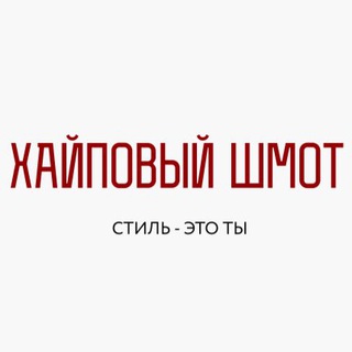 Логотип @shmotik32 - ХАЙПОВЫЙ ШМОТ