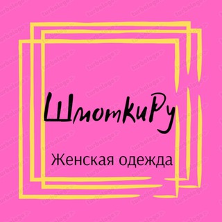 Логотип @shmotkiruvl - ШмоткиРу