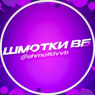 Логотип @shmotkivvb - ШМОТКИ ВБ