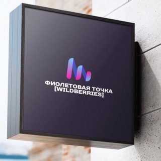 Логотип @shmotkiwbaloozon - Фиолетовая точка [Wildberries]