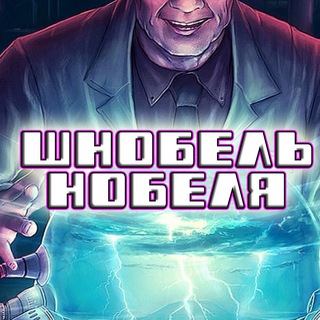 Логотип @shnobel_nobel - Шнобель Нобеля