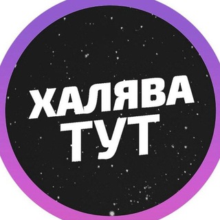 Логотип @shnovostig - Халява ТУТ | 2020