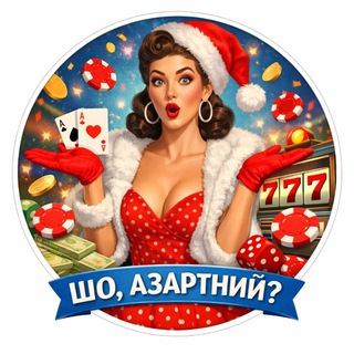 ШО, АЗАРТНИЙ?