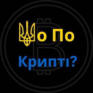 Логотип @sho_po_crypti - ШоПоКрипті?