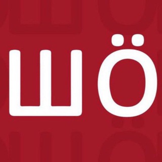 Логотип @sho_shebekino - ШÖ ❓ Шебекино