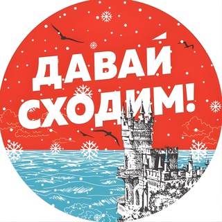 Логотип @shodim_crimea - Давай сходим | Крым
