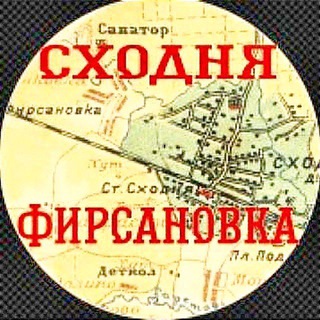 Логотип @shodnyafirsanovka - СходняФирсановка