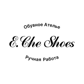 Логотип @shoemakers_kitchen - Обувное Ателье E.Che Shoes ручная работа "Кухня Обувщика"