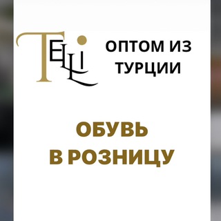 Логотип @shoesbagtime - 🇹🇷ОБУВЬ В РОЗНИЦУ ИЗ ТУРЦИИ