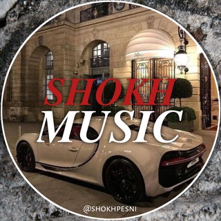 Логотип @shokhpesni - 𝑺𝑯𝑶𝑲𝑯 • 𝑴𝑼𝑺𝑰𝑪