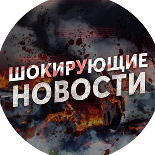 Логотип @shoknews12 - ШОКИРУЮЩИЕ НОВОСТИ
