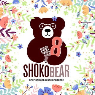 Логотип @shokobear - Shokobear (Олег Зайцев о банкротстве)