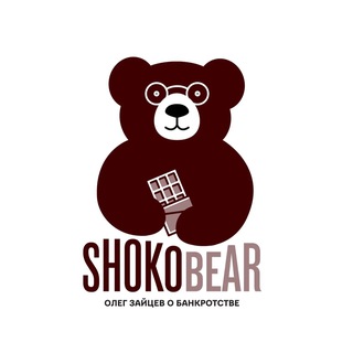 Логотип @shokobearchat - Чат канала Shokobear (Олег Зайцев о банкротстве)