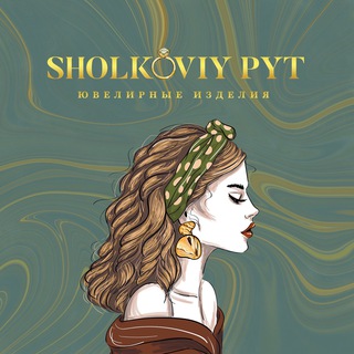 Логотип @sholkoviy_pyt - Магазин ювелирных изделий «Шёлковый путь»