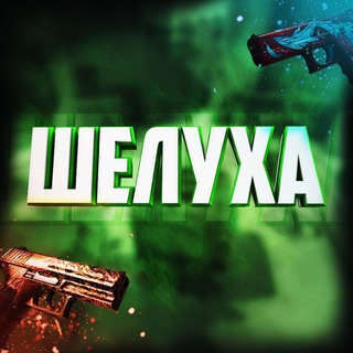 Логотип @sholuh - ШЕЛУХА CS2 | РОЗЫГРЫШИ