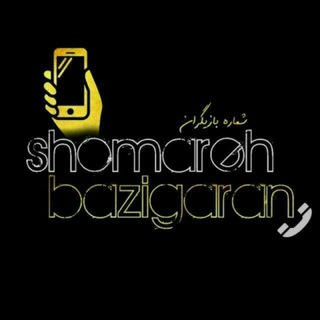 Логотип @shomareh_bazigran_iran - sʜᴏᴍᴀʀᴇʜ ɢᴘ