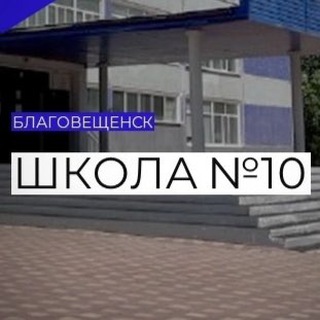 Логотип @shool10blg - Школа №10 города Благовещенска