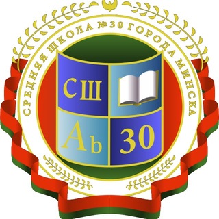Логотип @shool30_info - ГУО "Средняя школа N30 г.Минска"