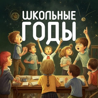 Логотип @shool_yaer - Школьные годы | Развитие ребенка