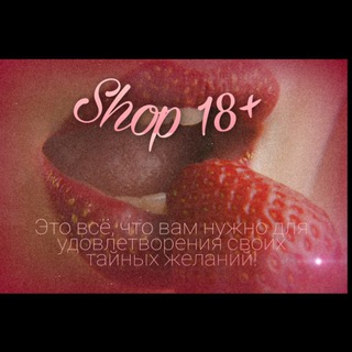Логотип @shop18uz - Shop18+🥰