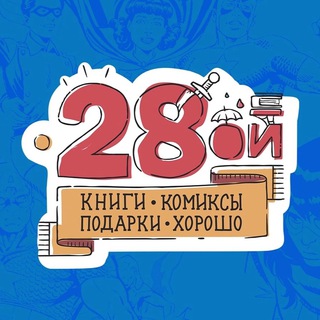 Логотип @shop28oi - Двадцать Восьмой - 28oi.ru