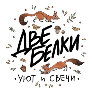 Логотип @shop_2belki - •Две Белки•🐿️🐿️•Уют и Свечи•🕯️